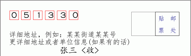 邮编051330信封格式
