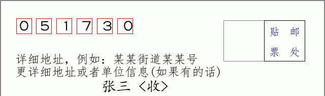 邮编051730信封格式