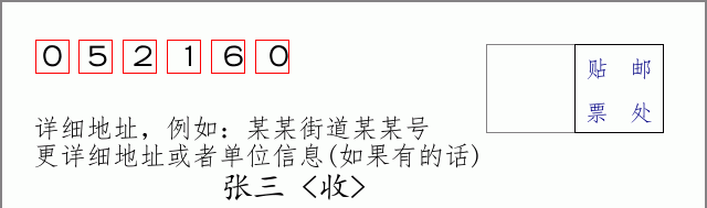 邮编052160信封格式