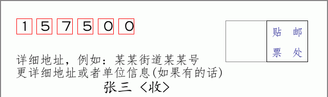 穆棱邮编157500信封格式