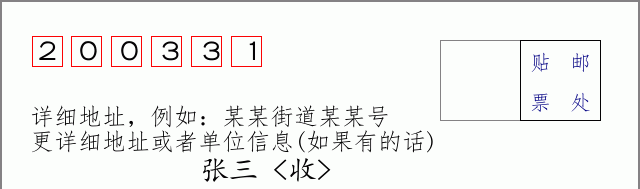 邮编200331信封格式