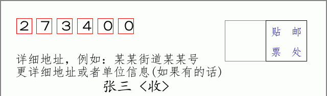 邮编273400信封格式