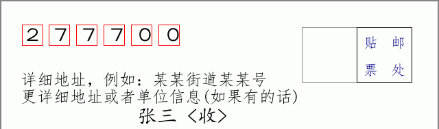 苍山邮编277700信封格式