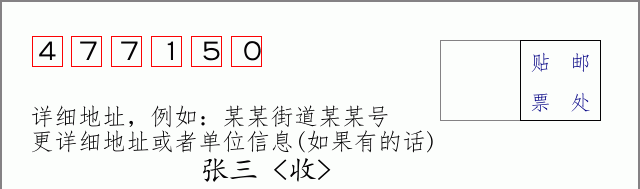 郸城邮编477150信封格式