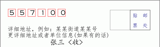 邮编557100信封格式