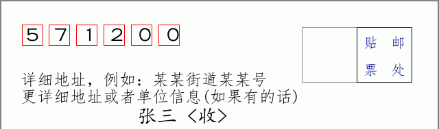 定安邮编571200信封格式