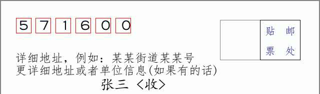 屯昌邮编571600信封格式