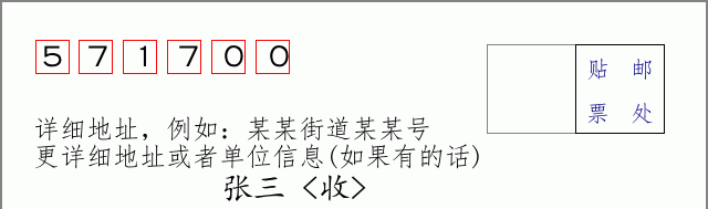 儋州邮编571700信封格式