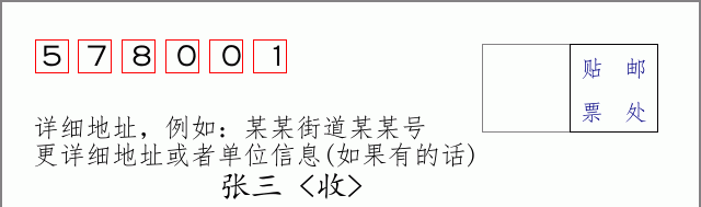 邮编578001信封格式