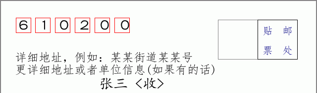 邮编610200信封格式