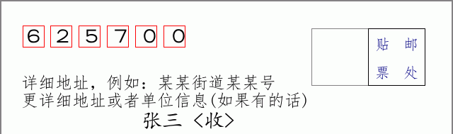 邮编625700信封格式