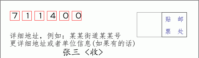 邮编711400信封格式