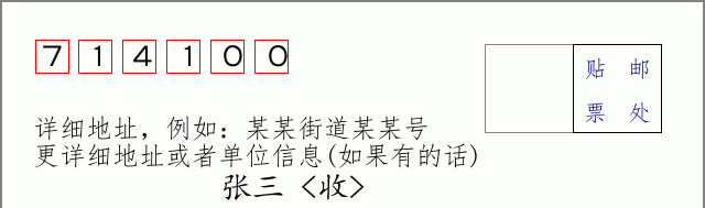 华县邮编714100信封格式