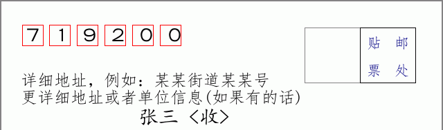 邮编719200信封格式
