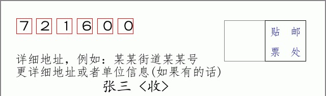邮编721600信封格式