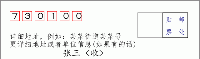榆中邮编730100信封格式