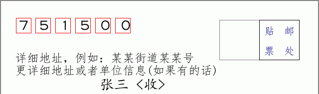 邮编751500信封格式