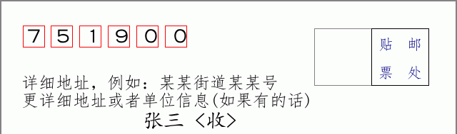 邮编751900信封格式