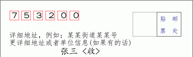 邮编753200信封格式