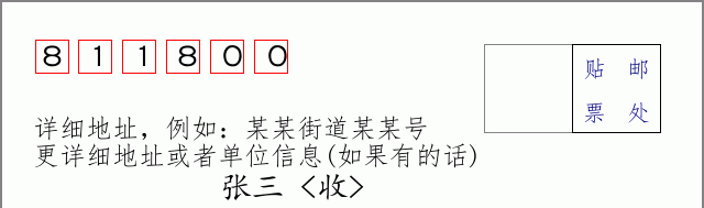 邮编811800信封格式