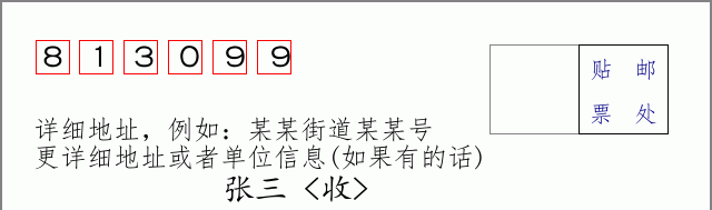邮编813099信封格式