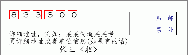 邮编833600信封格式