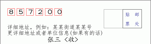 邮编857200信封格式
